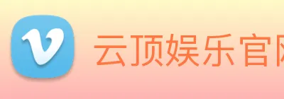 云顶娱乐官网首页 Logo